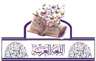 حجاج اول تكتب.. سيّدة البيان