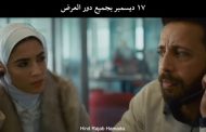 إطلاق الإعلان التشويقي للفيلمصوت هند رجب بجميع دور العرض في مصر وفلسطين