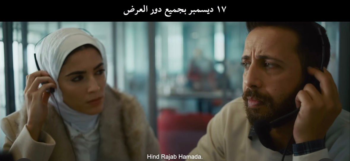 إطلاق الإعلان التشويقي للفيلمصوت هند رجب بجميع دور العرض في مصر وفلسطين