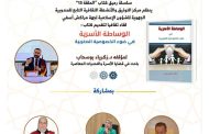 مراكش تحتضن تقديم كتاب حول الوساطة الأسرية في ضوء الخصوصية المغربية