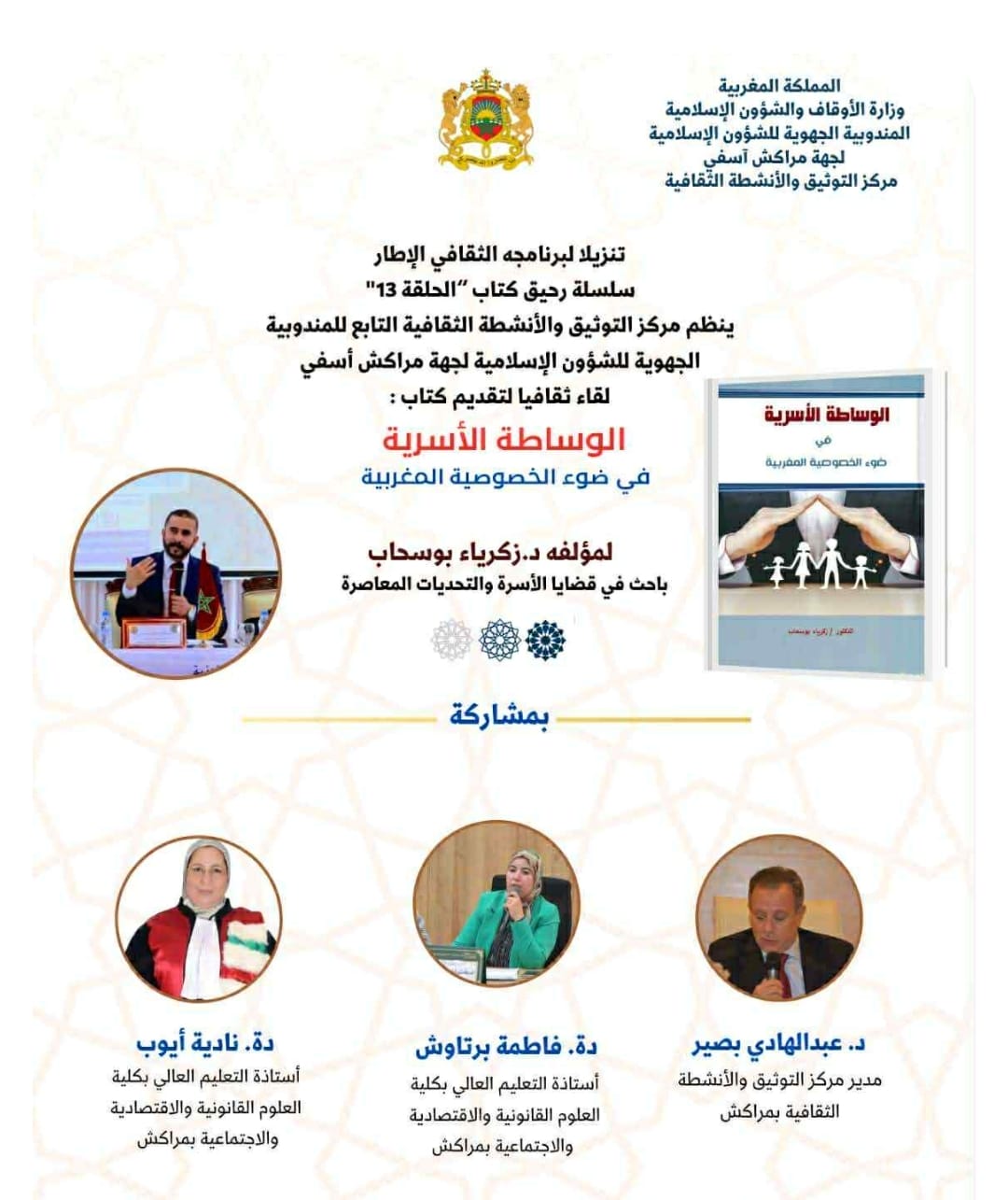 مراكش تحتضن تقديم كتاب حول الوساطة الأسرية في ضوء الخصوصية المغربية