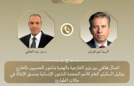 وزير الخارجية يبحث مع وكيل السكرتير العام للأمم المتحدة للشئون الإنسانية ومنسق الإغاثة في حالات الطوارئ