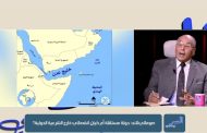 صومالي لاند في قلب صراع النفوذ… قراءة استراتيجية في ثوابت الموقف المصري وتحولات القرن الإفريقي