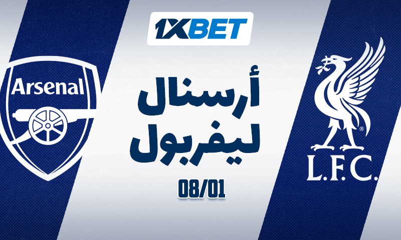 أرسنال ضد ليفربول - من الأفضل؟