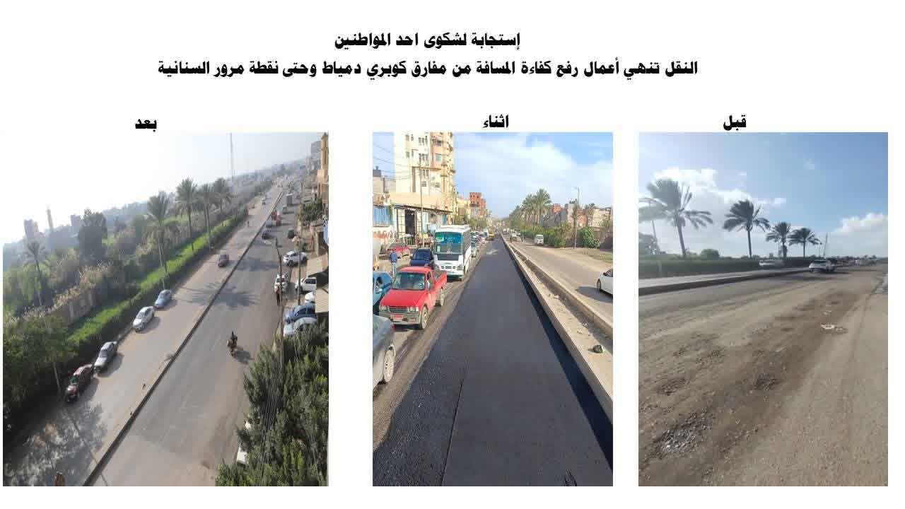 النقل تنهي أعمال رفع كفاءة القطاع محل الشكوي بما يضمن سلامة المركبات والأفراد