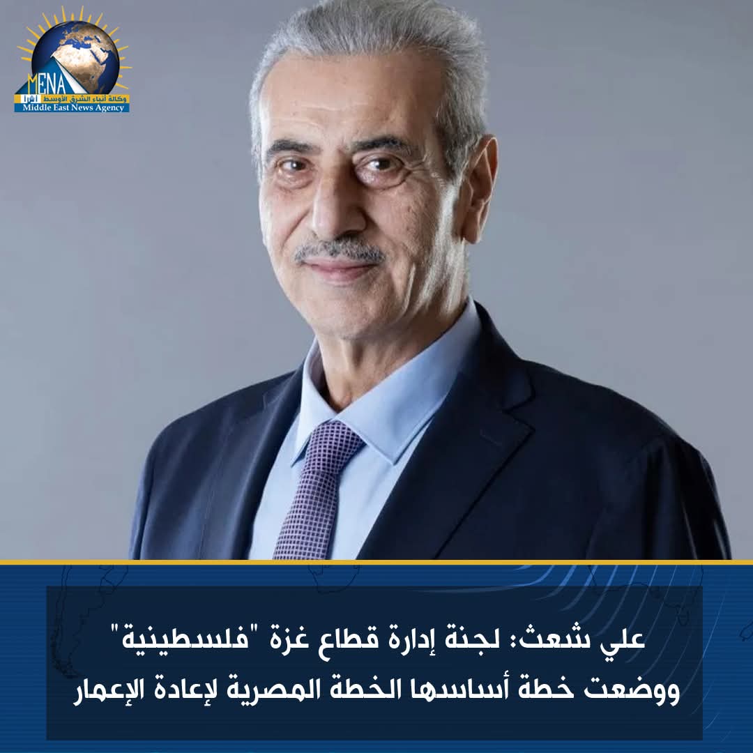 علي شعث: لجنة إدارة قطاع غزة 