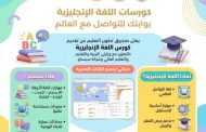 «تطوير التعليم بالوزراء» يطلق مقررات متكاملة لإتقان اللغة الإنجليزية بالتعاون مع وزارتي التعليم وسيسكو