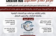 الشباب والرياضة تدشن مركز صُنّاع المحتوى كمنصة وطنية لحماية الوعي