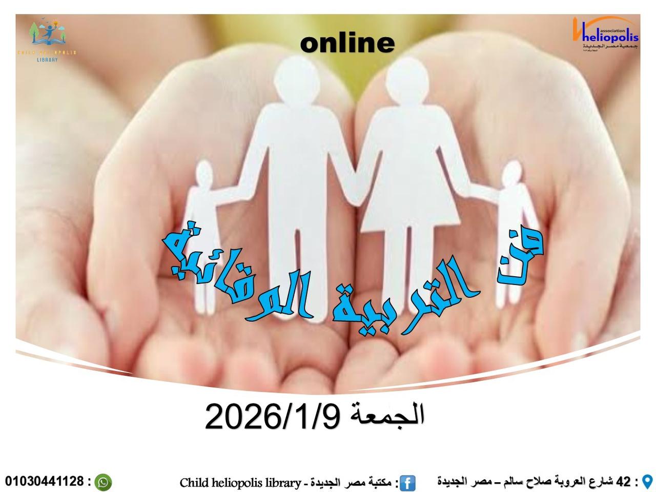 فن التربية الوقائية.. تناقشها ندوة فى مكتبة مصر الجديدة للطفل غدا الجمعة اون لاين عبر منصة زوم