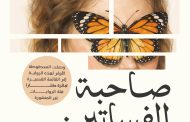 بعد وصولها للقائمة القصيرة لجائزة كتارا.. صدور رواية 