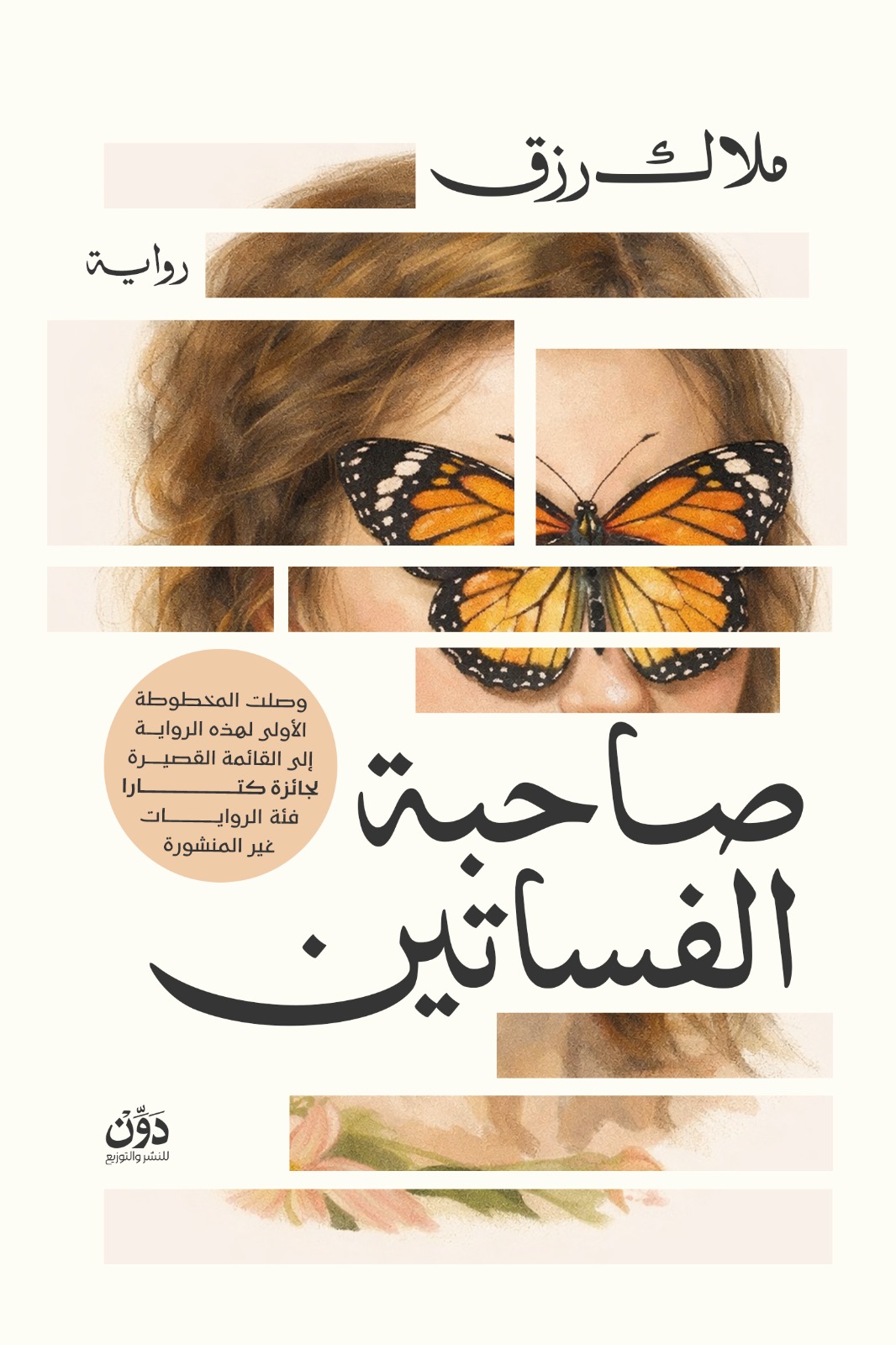 بعد وصولها للقائمة القصيرة لجائزة كتارا.. صدور رواية 