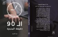 «90 دقيقة المنجزة».. كتاب دينا السيد لتحقيق الأهداف الكبرى بمعرض القاهرة الدولي 2026