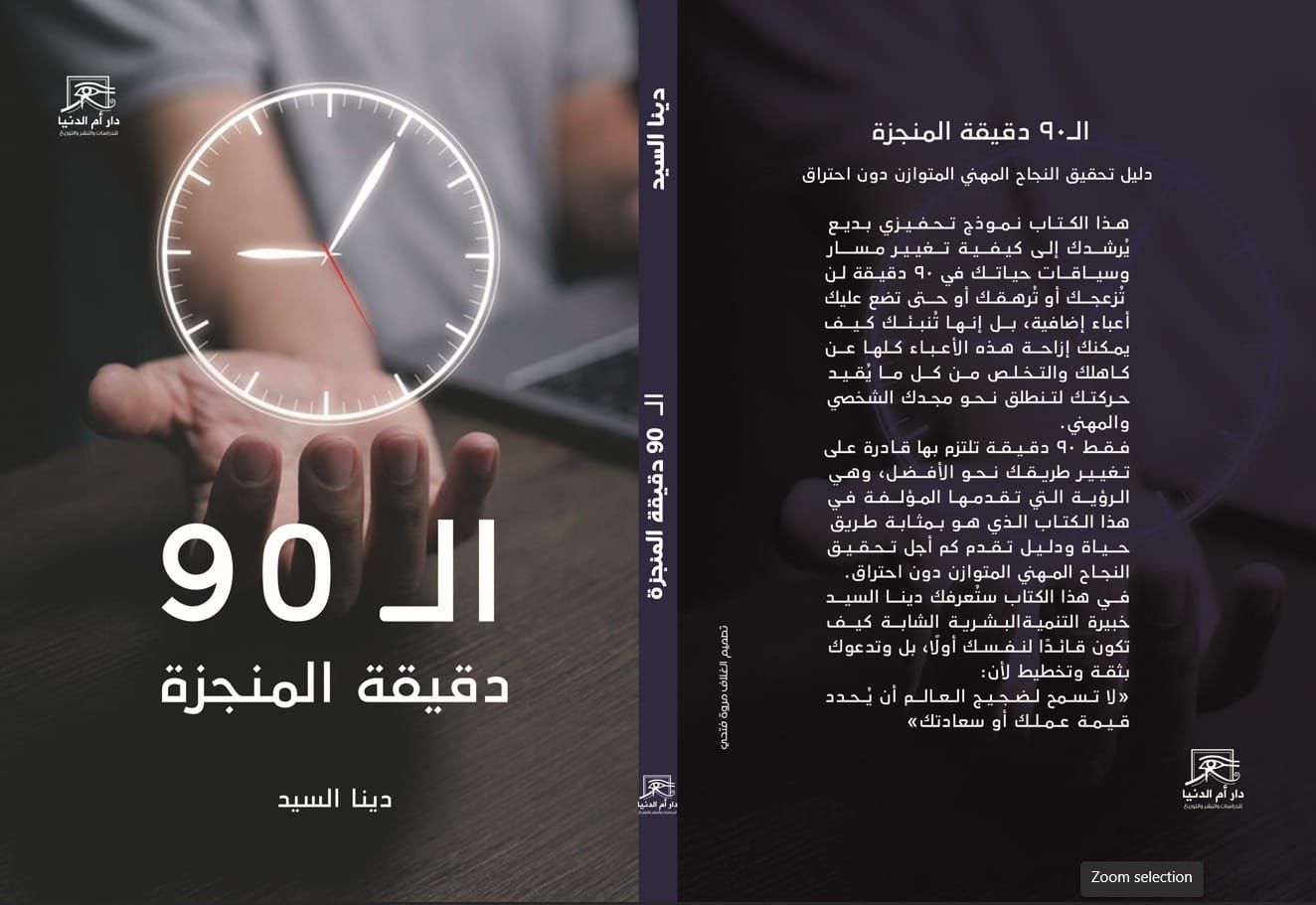 «90 دقيقة المنجزة».. كتاب دينا السيد لتحقيق الأهداف الكبرى بمعرض القاهرة الدولي 2026