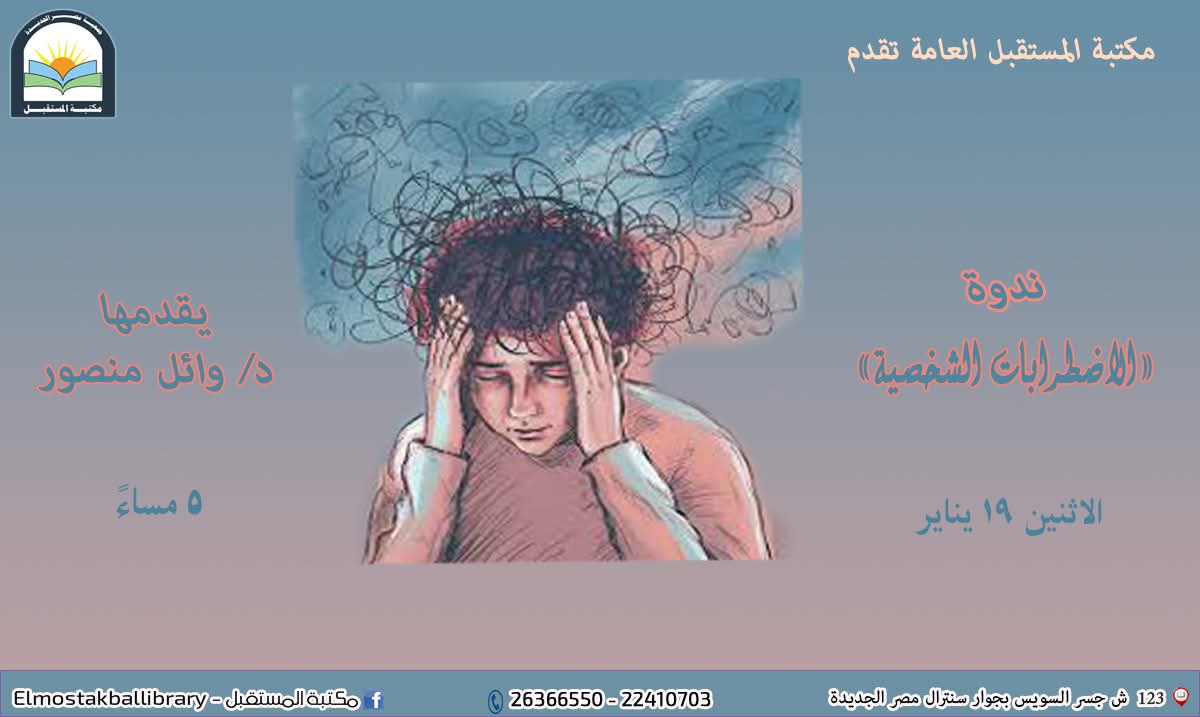 انواع الاضطرابات الشخصية.. فى مكتبة المستقبل