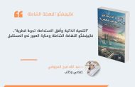 التنمية الذاتية وأفق الاستدامة: تجربة قطرية