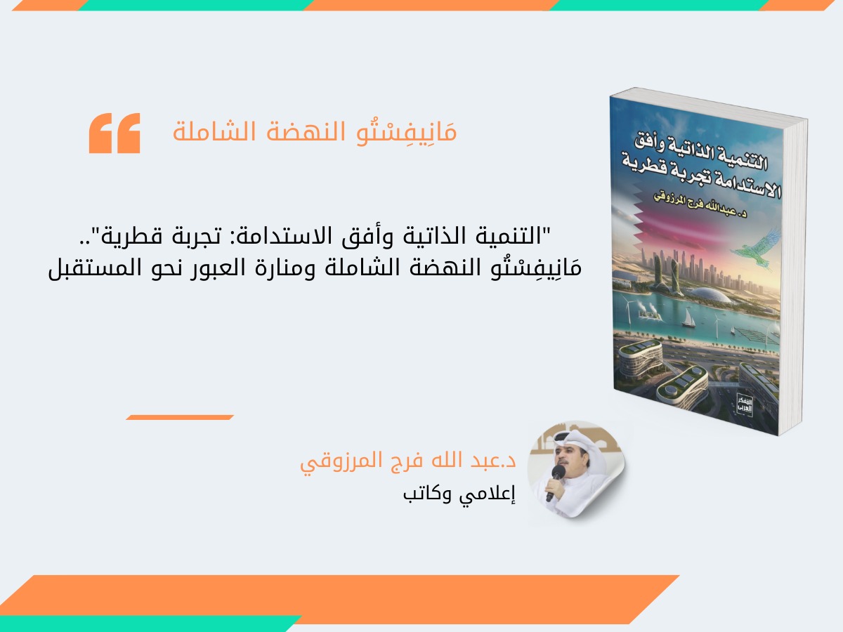 التنمية الذاتية وأفق الاستدامة: تجربة قطرية