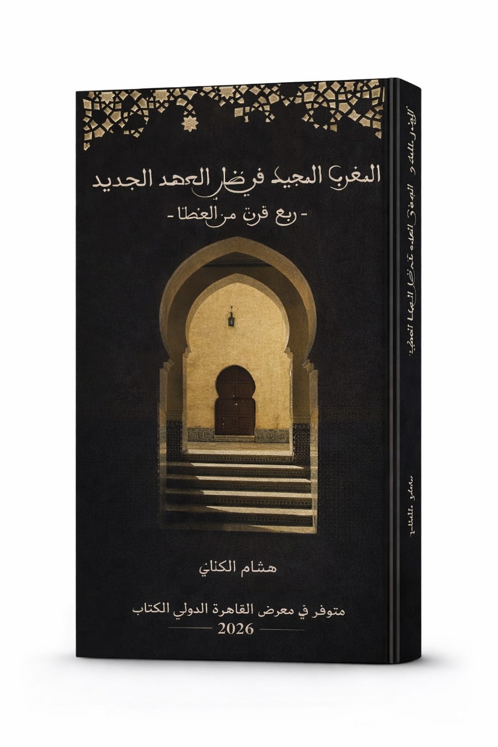 المغرب المجيد في ظل العهد الجديد» في معرض القاهرة الدولي للكتاب