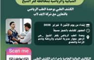 الكشف الطبي على اللاعبين بالهيئات الشبابية والرياضية بوحدة الطب الرياضى ابتداءً من 2 فبراير