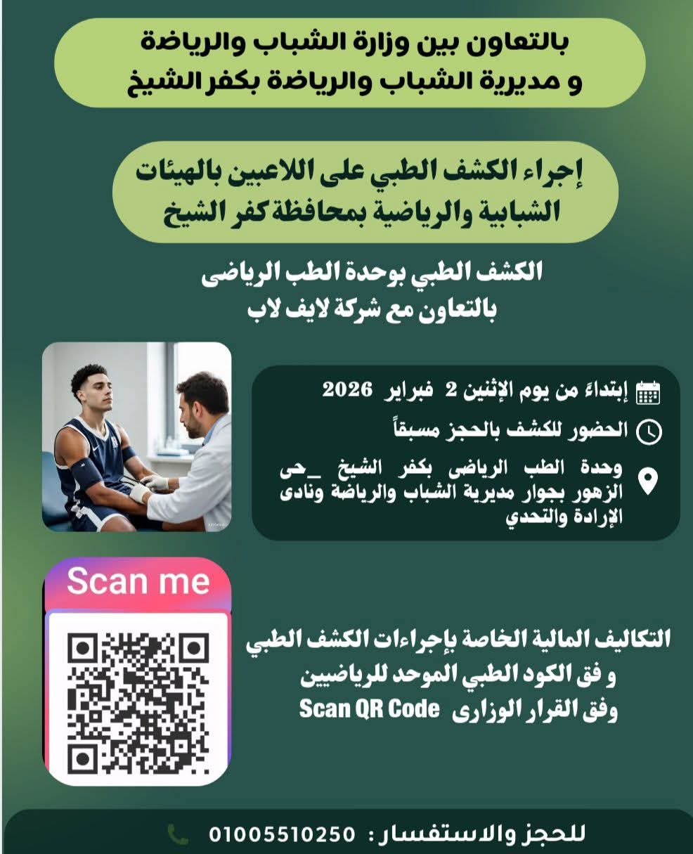 الكشف الطبي على اللاعبين بالهيئات الشبابية والرياضية بوحدة الطب الرياضى ابتداءً من 2 فبراير