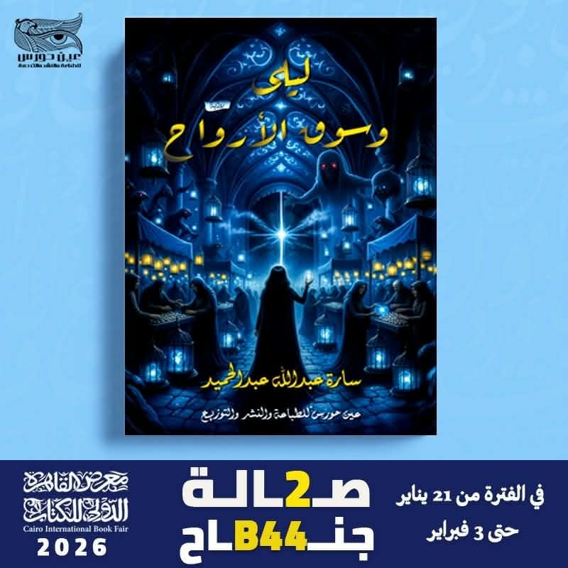 «سوق لا تباع فيه السلع بل الأرواح».. ساره عبدالله عبدالحميد كاتبة شابة تدخل المشهد الروائي بعالم غامض