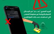 البريد المصرى يحذر من رسائل نصية احتيالية تطلب سداد مخالفات مرورية