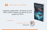 بوصلة في زمن التيه الرقمي: قراءة في فلسفة كتاب 