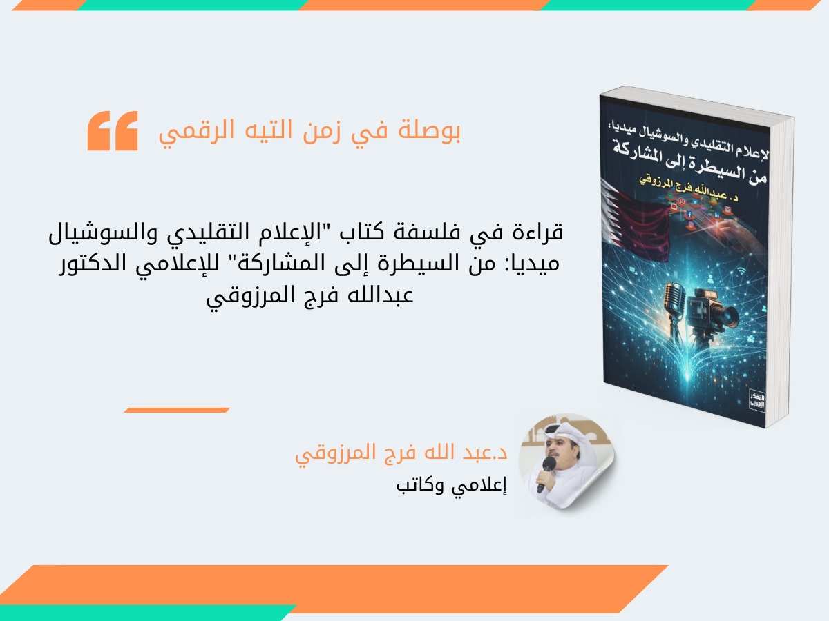 بوصلة في زمن التيه الرقمي: قراءة في فلسفة كتاب 