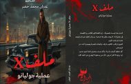 رواية «ملف X عملية جوليانو» تحصد اهتمام القراء في معرض القاهرة الدولي للكتاب