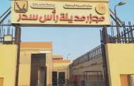 التشغيل التجريبي لمجزر مدينة رأس سدر بجنوب سيناء بتكلفة 19 مليون جنيه بتمويل من الخطة الاستثمارية