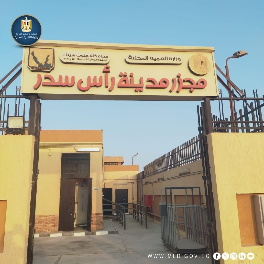 التشغيل التجريبي لمجزر مدينة رأس سدر بجنوب سيناء بتكلفة 19 مليون جنيه بتمويل من الخطة الاستثمارية