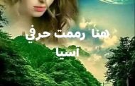 آسيا حملاوي تكتب.. هنا رممت حرفي