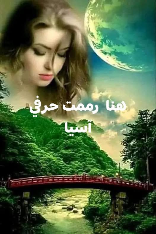 آسيا حملاوي تكتب.. هنا رممت حرفي