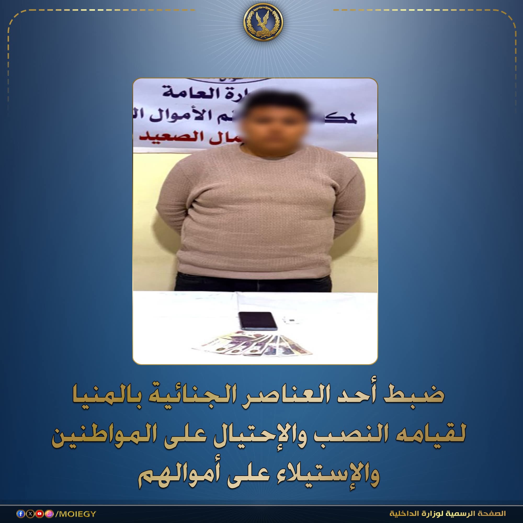 الداخلية تضبط نصاب يحتال على عملاء البنوك