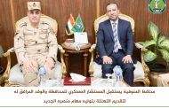محافظ المنوفية يستقبل المستشار العسكري للمحافظة والوفد المرافق له لتقديم التهنئة بمنصبه الجديد