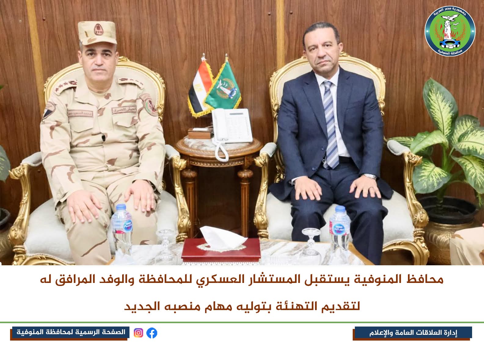 محافظ المنوفية يستقبل المستشار العسكري للمحافظة والوفد المرافق له لتقديم التهنئة بمنصبه الجديد