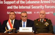 القاهرة تستضيف الاجتماع التحضيري لمؤتمر دعم الجيش وقوى الأمن الداخلي اللبنانية