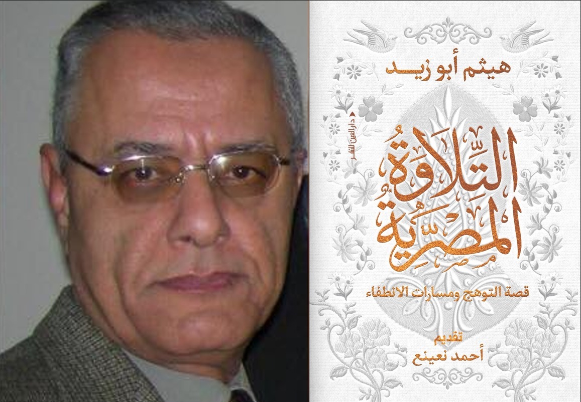 د. أحمد يوسف يكتب.. أهرام التلاوة المصرية