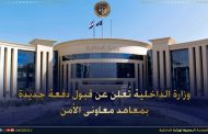 الداخلية تعلن عن قبول دفعة جديدة بمعاهد معاونى الامن