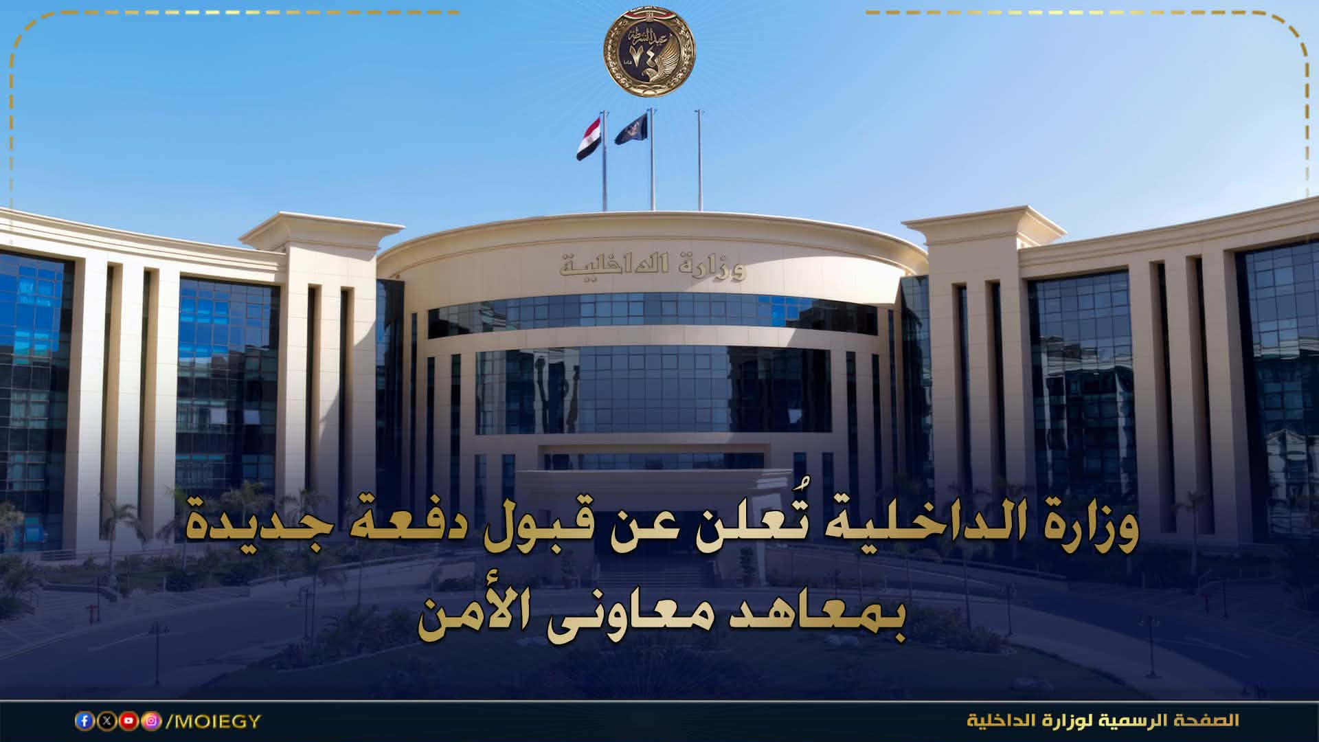 الداخلية تعلن عن قبول دفعة جديدة بمعاهد معاونى الامن