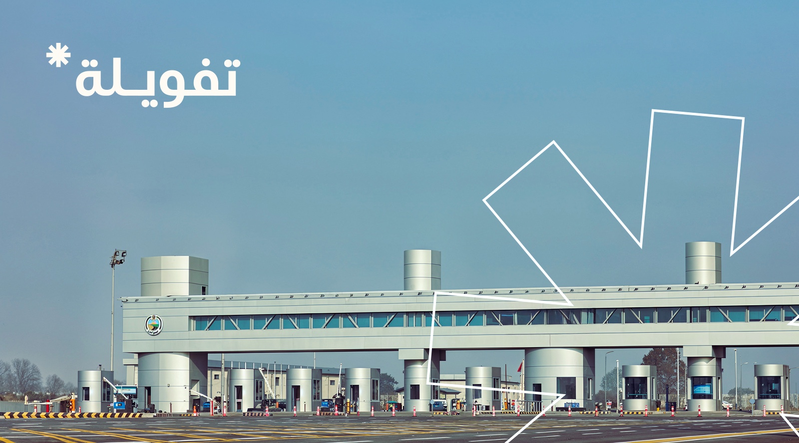 «تفويلة» تطلق منظومتها الرقمية المتطورة لسداد رسوم الطرق والموازين لعربات النقل للشركات والأفراد بتقنية NFC