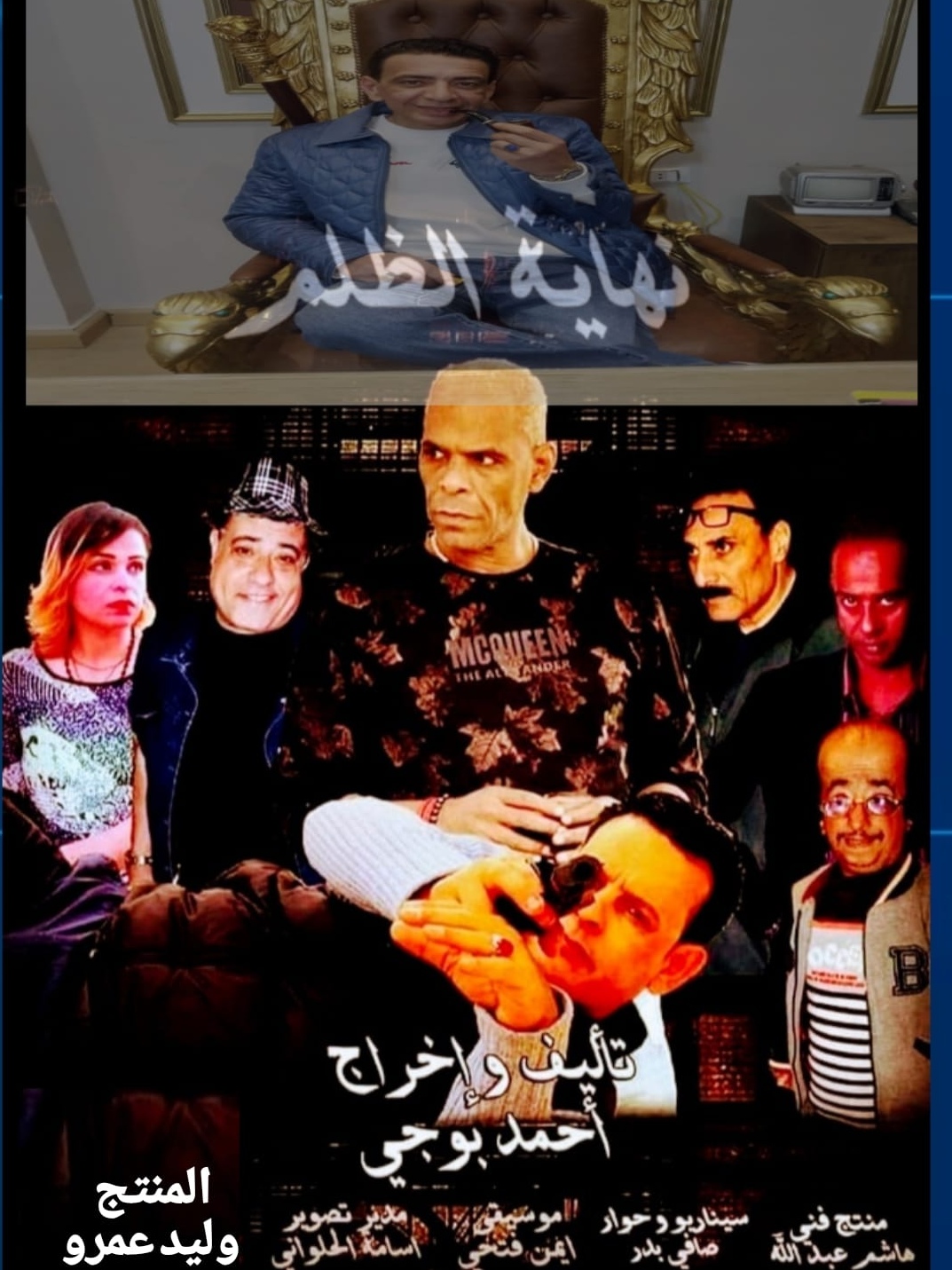 المنتج وليد عمرو يواصل تقديم فيلم «نهاية الظلم»