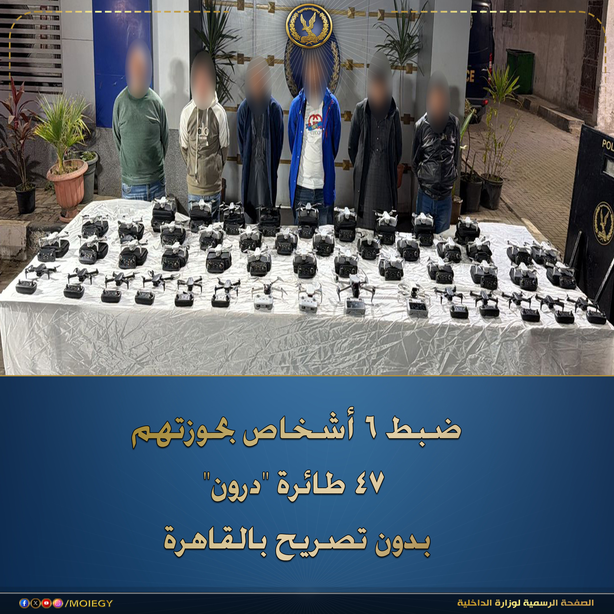 الداخلية تضبط 46 طائرة «درون» بدون تصريح