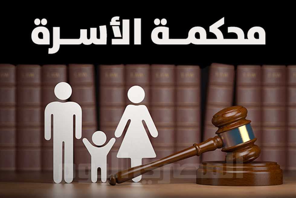 مؤامرة هدم الأسرة المصرية من خلال قوانين محاكم الأسرة والخلع 