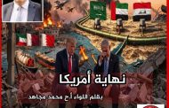اللواء محمد مجاهد يكتب .. عاجل: ‏نهاية أمريكا