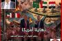 د. مصطفى الفقي يكتب.. الأمن القومي العربي.. نظرة عصرية