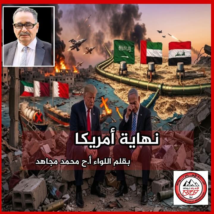 اللواء محمد مجاهد يكتب .. عاجل: ‏نهاية أمريكا