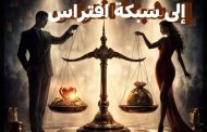 د. اسلام سالم يكتب.. حين تتحول العلاقة إلى شبكة افتراس