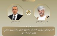 وزير الخارجية يبحث هاتفياً مع نظيره العماني مستجدات الأوضاع الإقليمية وسبل احتواء التصعيد