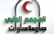 جامعة العاصمة تدعو لدعم مشروع المجمع الطبي.. نقلة نوعية لخدمة 8 ملايين مواطن