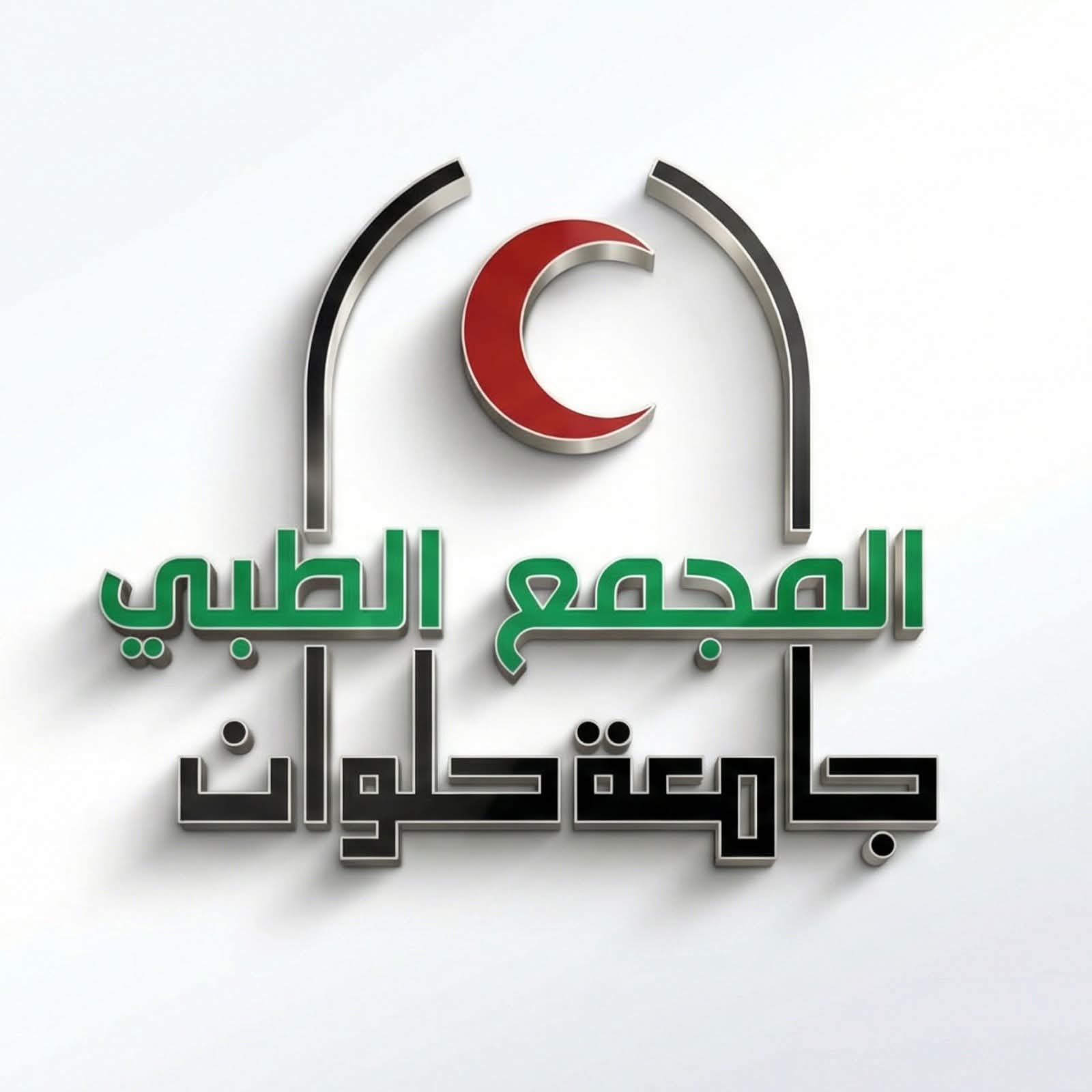 جامعة العاصمة تدعو لدعم مشروع المجمع الطبي.. نقلة نوعية لخدمة 8 ملايين مواطن